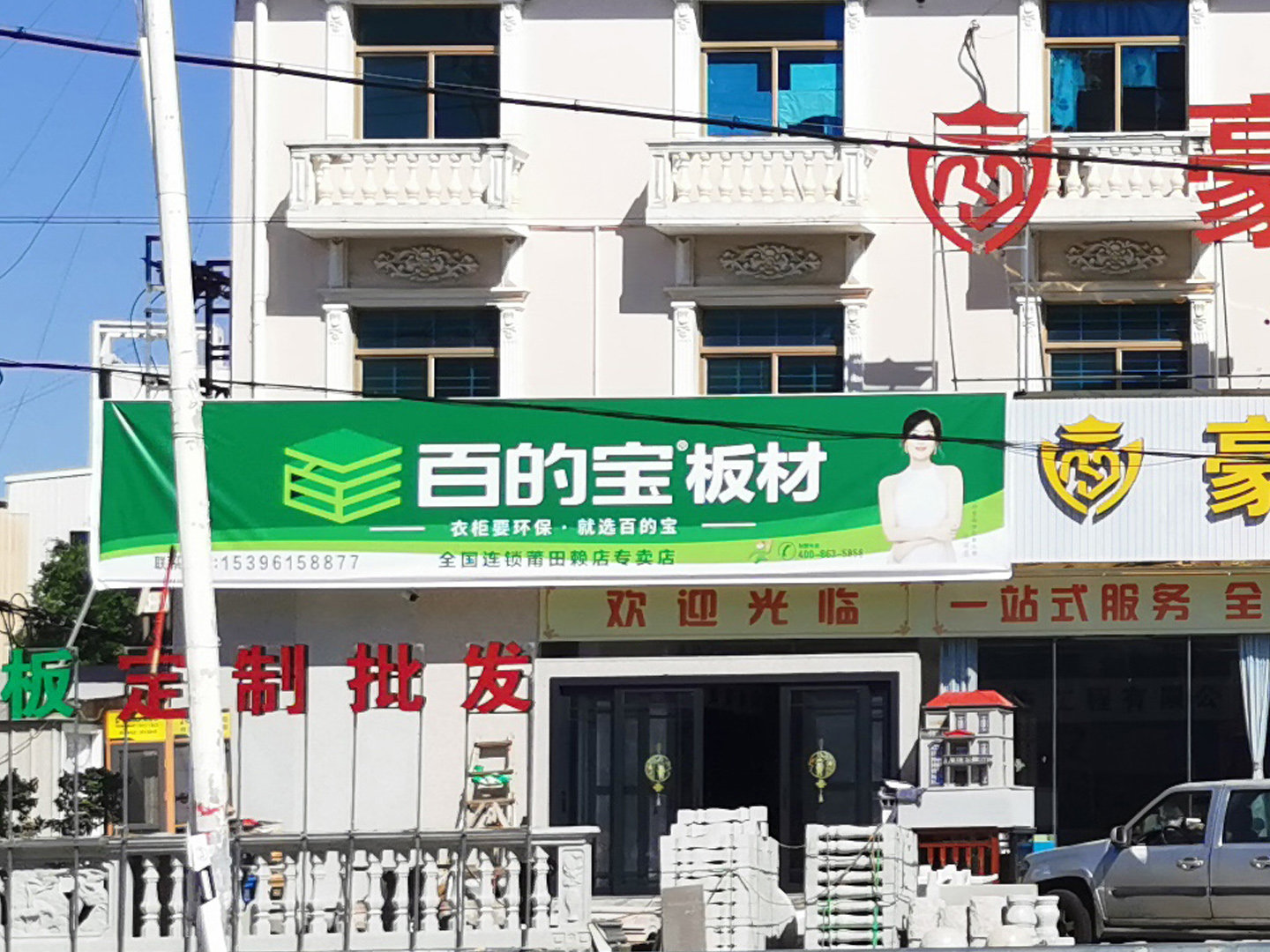 百的寶板材賴店專賣店...